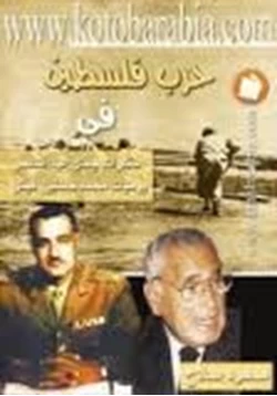 كتاب حرب فلسطين في مذكرات جمال عبد الناصر يوميات محمد حسنين هيكل