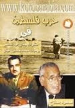 كتاب حرب فلسطين في مذكرات جمال عبد الناصر يوميات محمد حسنين هيكل pdf