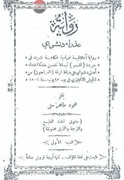 رواية عذراء دنشواي رواية اخلاقية غرامية فكاهية