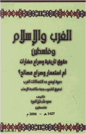 الغرب والإسلام وفلسطين