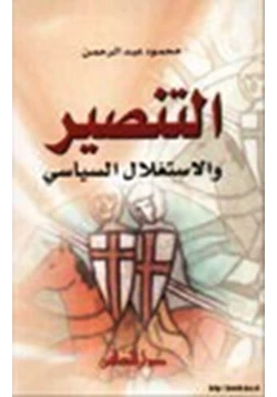 كتاب التنصير والإستغلال السياسي pdf