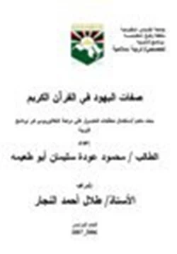 كتاب صفات اليهود في القرآن الكريم pdf