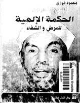 الشيخ الشعراوي الحكمة الإلهية للمرض والشفاء