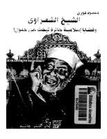 الشيخ الشعراوي وقضايا إسلامية حائرة تبحث عن حلول