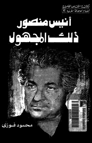 أنيس منصور ذلك المجهول