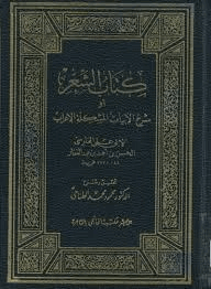كتاب الشعر أوشرح الأبيات المشكلة الإعراب