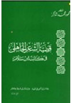 كتاب قضية الشعر الجاهلي في كتاب ابن سلام pdf