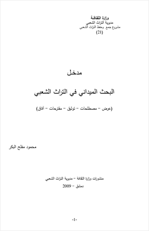 البحث الميداني في التراث الشعبي