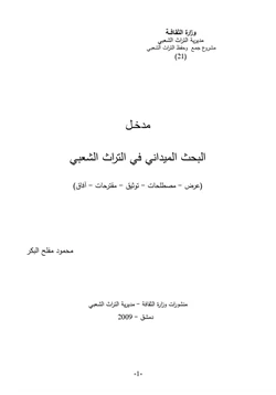 كتاب البحث الميداني في التراث الشعبي pdf