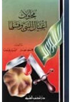 كتاب محاولات إغتيال النبي صلى الله عليه وسلم فشلها