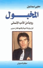 المخبول