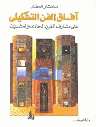 افاق الفن التشكيلى على مشارف القرن الواحد والعشرين