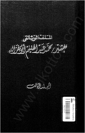 الملف ألوثائقي للمشير محمد عبد الحليم أبوغزالة المجلد الثالث