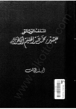 كتاب الملف ألوثائقي للمشير محمد عبد الحليم أبوغزالة المجلد الثالث