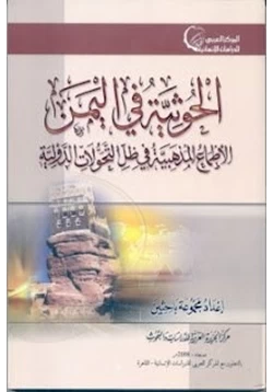 كتاب الحوثية فى اليمن الأطماع المذهبية فى ظل التحولات الدولية pdf