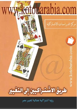 كتاب طريق الاشتراكيين إلى التغيير