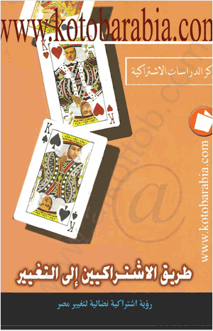 طريق الإشتراكيين إلى التغيير