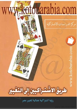 كتاب طريق الإشتراكيين إلى التغيير pdf