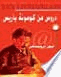 مبادئ وخبرات ثورية العدد 1 دروس من كوميونة باريس