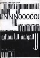 لا للعولمة الرأسمالية