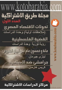 كتاب طريق الإشتراكية العدد1 صيف 99 pdf