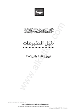 كتاب دليل مطبوعات مركز القاهرة لدراسات حقوق الإنسان pdf