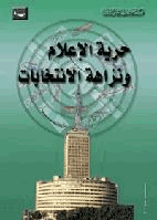 حرية الإعلام ونزاهة الإنتخابات