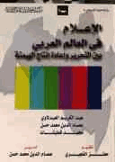 الإعلام في العالم العربي بين التحرير وإعادة إنتاج الهيمنة