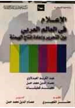 كتاب الإعلام في العالم العربي بين التحرير وإعادة إنتاج الهيمنة