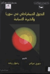 التحول الديمقراطي في سوريا والخبرة الإسبانية