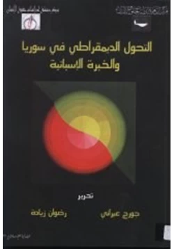 كتاب التحول الديمقراطي في سوريا والخبرة الإسبانية