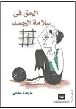 كتاب الحق في سلامة الجسد