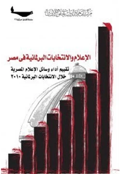 كتاب الإعلام والانتخابات البرلمانية في مصر