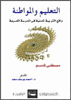 التعليم والمواطنة واقع التربية المدنية في المدرسة المصرية