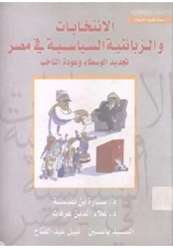 كتاب الإنتخابات والزبائنية السياسية في مصر