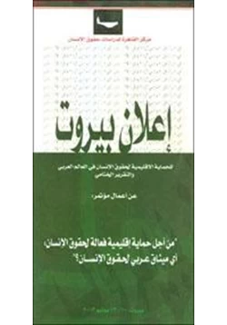 كتاب إعلان بيروت للحماية الإقليمية لحقوق الإنسان في العالم العربي والتقرير النهائي