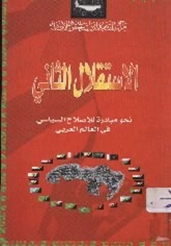 كتاب الاستقلال الثاني نحو مبادرة للإصلاح السياسي في العالم العربي