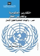 التقارير الحكومية وتقارير الظل