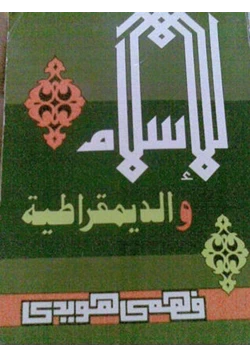 كتاب الإسلام والديموقراطية