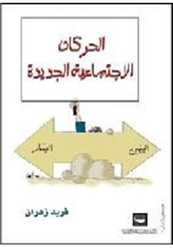 كتاب الحركات الإجتماعية الجديدة