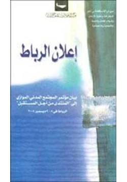 كتاب إعلان الرباط نحو شراكة متكافئة من أجل الديموقراطية وحقوق الأنسان والسلام العادل والتنمية الأقتصادية والإجتماعية