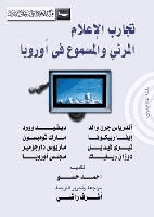 تجارب الإعلام المرئي والمسموع في أوروبا