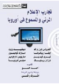 كتاب تجارب الإعلام المرئي والمسموع في أوروبا pdf