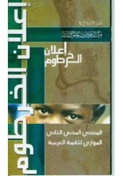 كتاب إعلان الخرطوم pdf