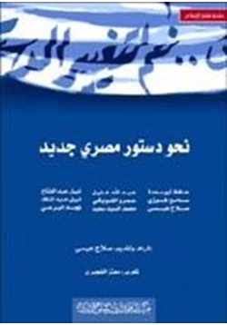 كتاب نحو دستور مصري جديد pdf
