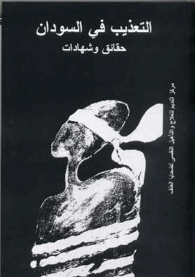 التعذيب في السودان