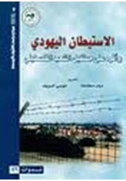 كتاب الاستيطان اليهودي وأثره على مستقبل الشعب الفلسطيني