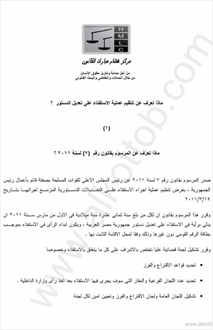 ماذا تعرف عن الإستفتاء 1 المرسوم بقانون رقم 7 لسنة 2011