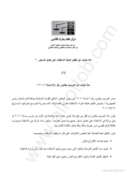 كتاب ماذا تعرف عن الإستفتاء 1 المرسوم بقانون رقم 7 لسنة 2011