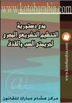 كتاب مدى دستورية التنظيم التشريعى المصرى لجريمتي السب والقذف